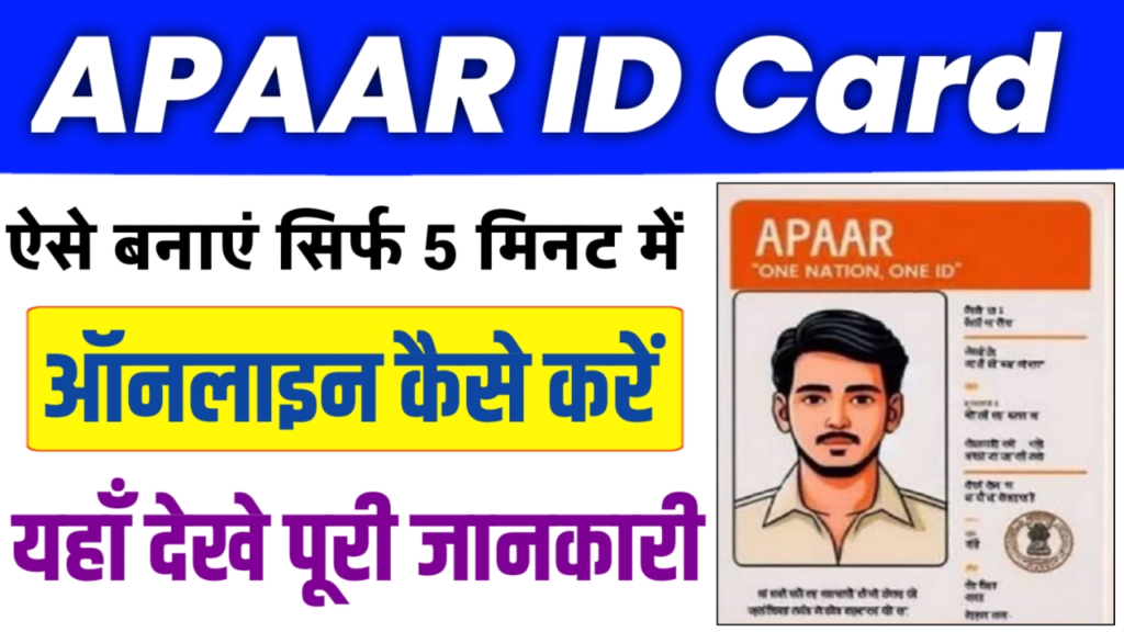 Apaar ID Card Apply Online 2024 : APAAR ID Card Full Form, Registration, Benefits, Apply Online