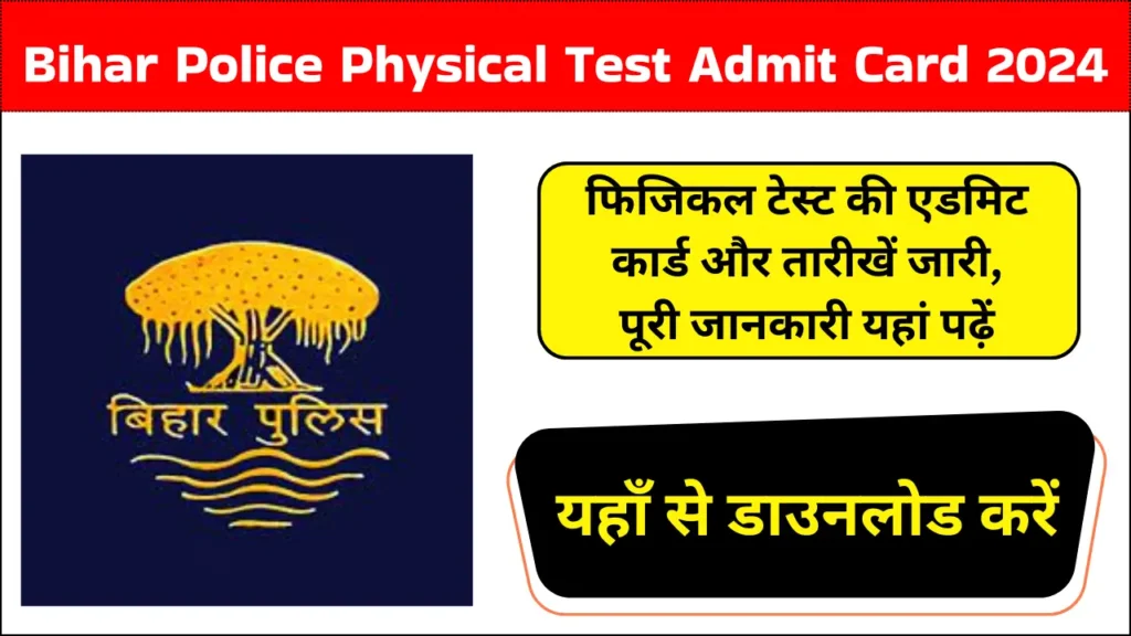 Bihar Police Physical Test Admit Card 2024: फिजिकल टेस्ट की तारीखें जारी, पूरी जानकारी यहां पढ़ें!