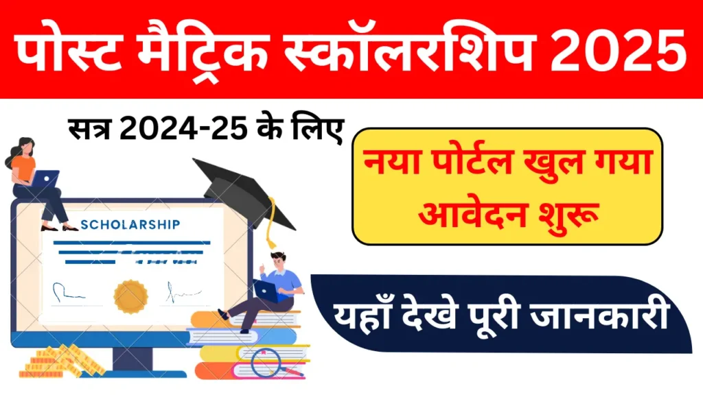 Bihar Post Matric Scholarship 2024-25: बिहार पोस्ट मैट्रिक स्कॉलरशिप ऑनलाइन आवेदन (BC, EBC,SC & ST) की पूरी जानकारी!