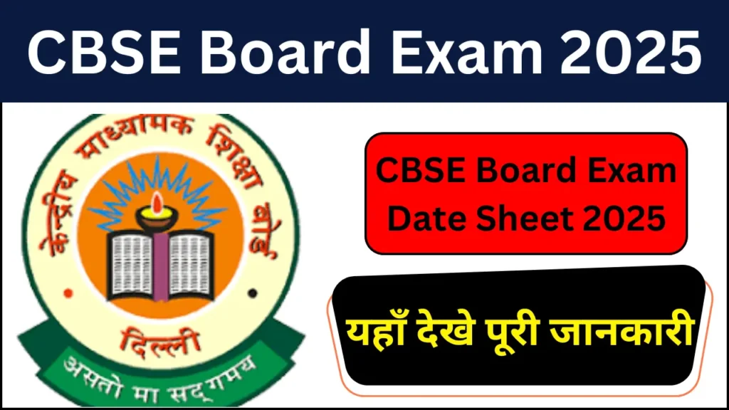 CBSE Date Sheet 2025 for Class X and XII: CBSE डेट शीट 2025 कक्षा 10वीं और 12वीं के लिए परीक्षा कार्यक्रम जारी