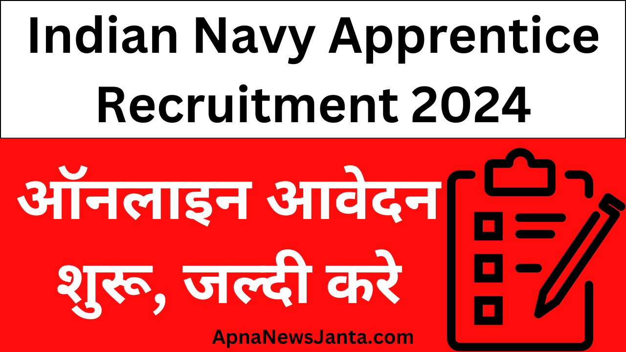 Indian Navy Apprentice Recruitment 2024 : इंडियन नेवी नई भर्ती ऑनलाइन आवेदन शुरू, पूरी जानकारी यहां पढ़ें!