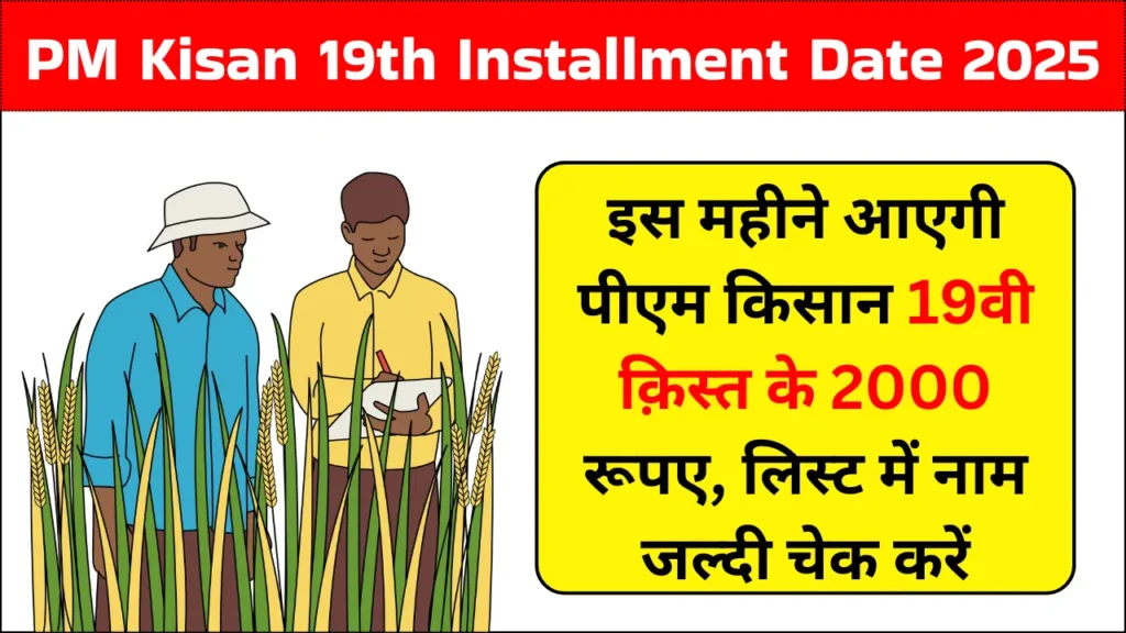 PM Kisan 19th Installment Date 2025: इस महीने आएगी पीएम किसान 19वी क़िस्त के 2000 रूपए, लिस्ट में नाम जल्दी चेक करें