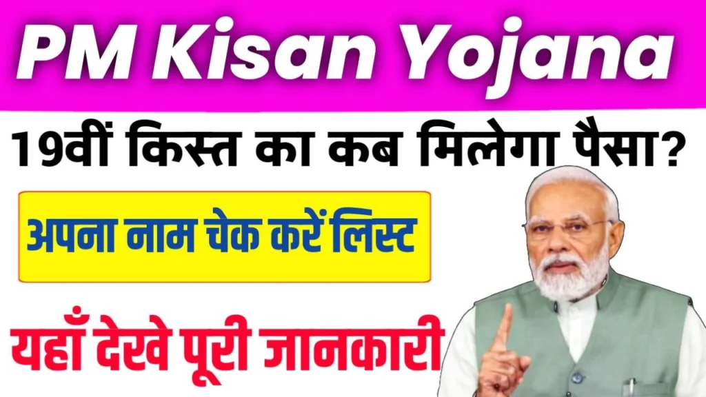 PM Kisan Yojana: प्रधानमंत्री किसान सम्मान निधि योजना: 19वीं किस्त का इंतजार और नई अपडेट