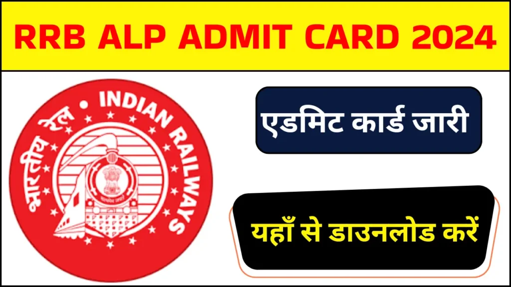 RRB ALP Admit Card 2024: असिस्टेंट लोको पायलट भर्ती के लिए एडमिट कार्ड जारी, इन स्टेप्स से कर सकेंगे डाउनलोड