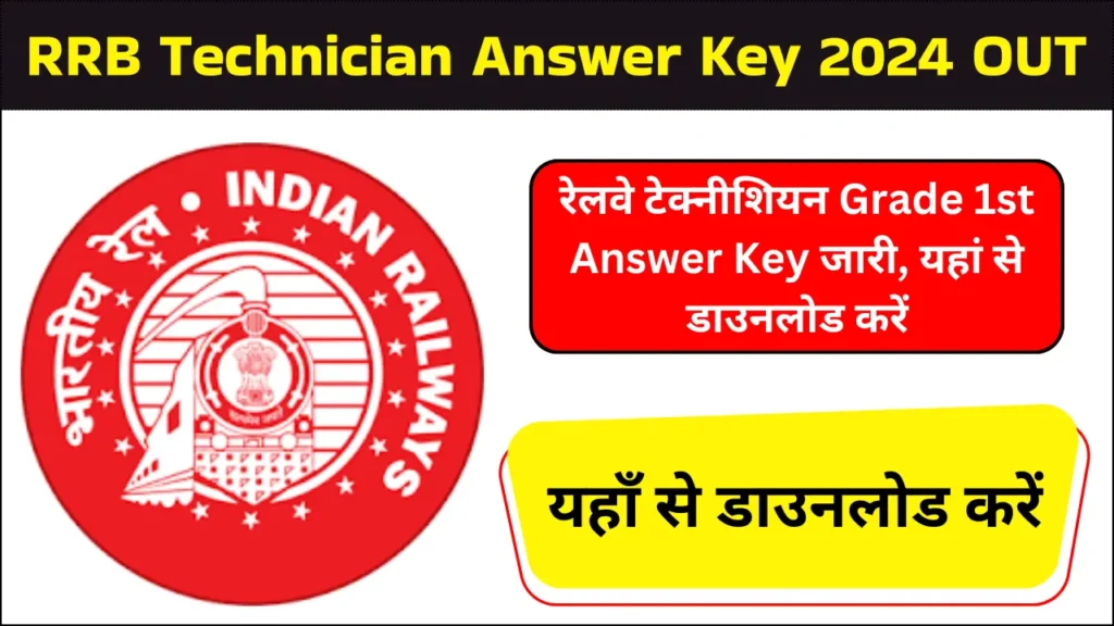 RRB Technician Answer Key 2024 OUT | रेलवे टेक्निशियन वैकेंसी 2024: आंसर की चेक और डाउनलोड कैसे करें