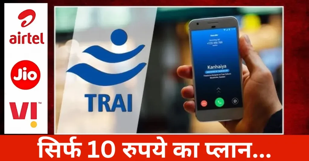 TRAI New Rules : नई खुशखबरी करोड़ों मोबाइल फोन धारकों के लिए गुड न्यूज! टैरिफ नियमों में बदलाव