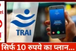 TRAI New Rules : नई खुशखबरी करोड़ों मोबाइल फोन धारकों के लिए गुड न्यूज! टैरिफ नियमों में बदलाव