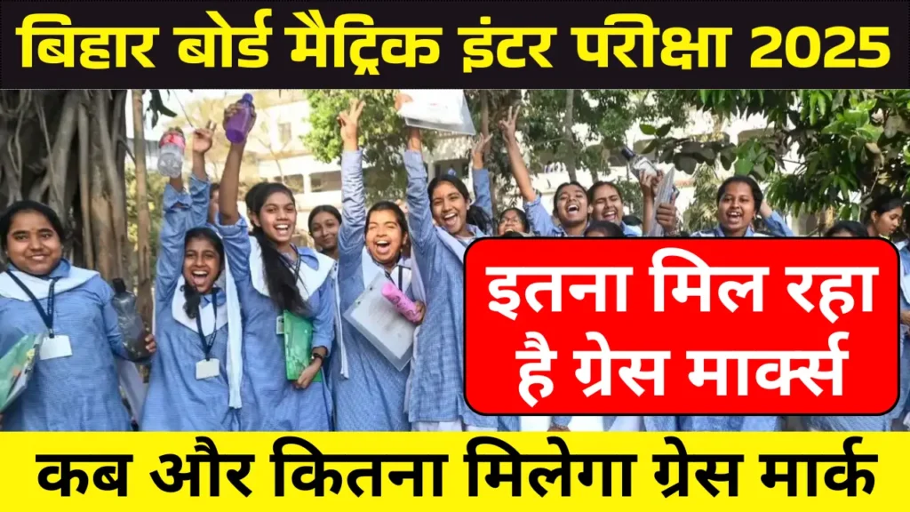 Bihar Board Grace Marks Kya Hota Hai बिहार बोर्ड के ग्रेस मार्क्स: क्या हैं और कैसे काम करते हैं?