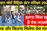 Bihar Board Grace Marks Kya Hota Hai बिहार बोर्ड के ग्रेस मार्क्स: क्या हैं और कैसे काम करते हैं?