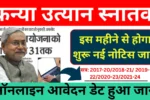 Bihar Graduation Pass 50000 Scholarship 2025 | Graduation Portal पर Result हुआ Upload देखें