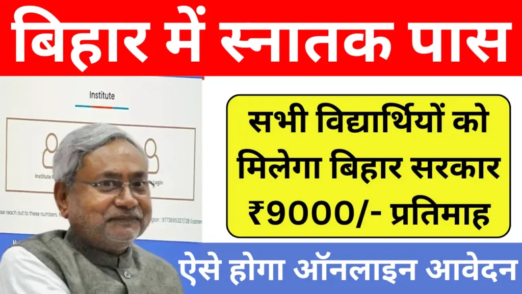 Bihar Graduation Pass 9000 Scheme 2025