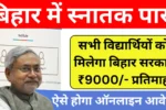 Bihar Graduation Pass 9000 Scheme 2025